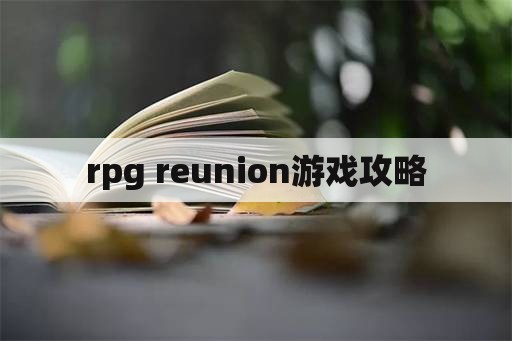 rpg reunion游戏攻略